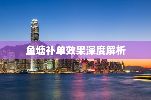 鱼塘补单效果深度解析