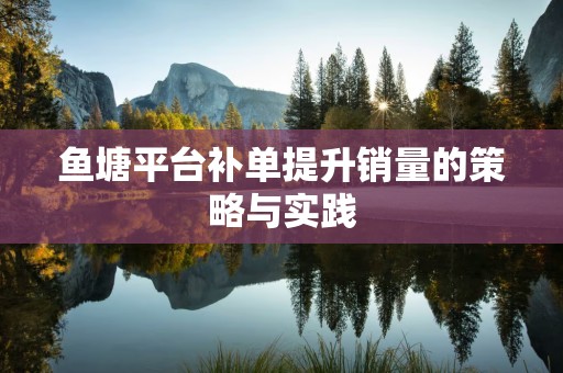 鱼塘平台补单提升销量的策略与实践
