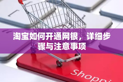 淘宝如何开通网银，详细步骤与注意事项