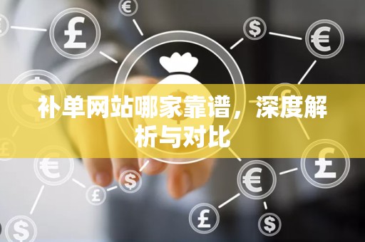 补单网站哪家靠谱，深度解析与对比