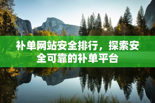 补单网站安全排行，探索安全可靠的补单平台