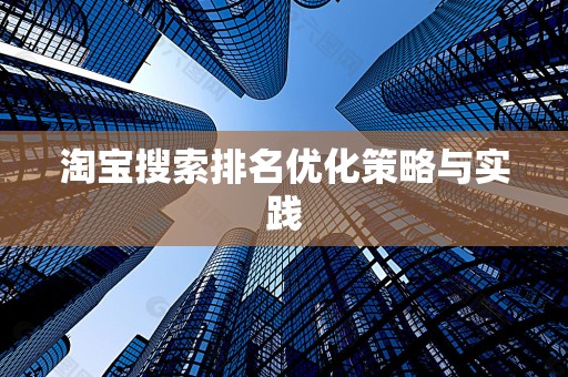 淘宝搜索排名优化策略与实践