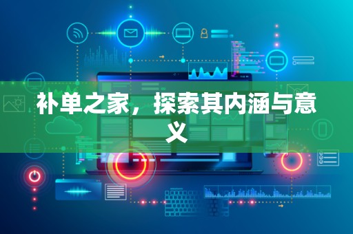 补单之家，探索其内涵与意义