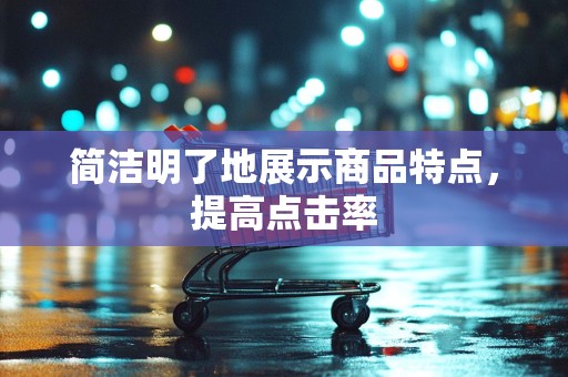 简洁明了地展示商品特点，提高点击率