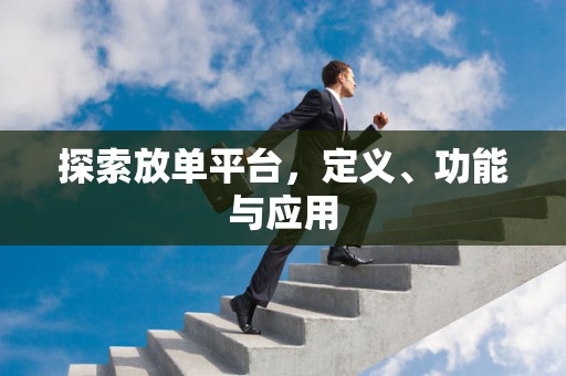探索放单平台，定义、功能与应用