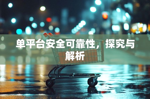 单平台安全可靠性，探究与解析