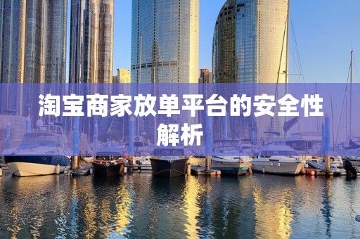 淘宝商家放单平台的安全性解析