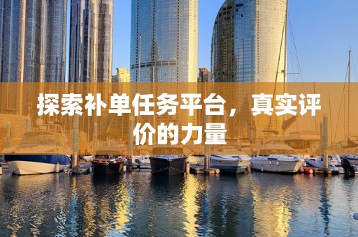 探索补单任务平台，真实评价的力量