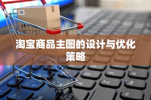 淘宝商品主图的设计与优化策略