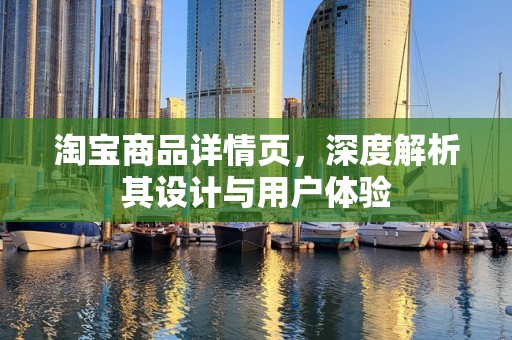 淘宝商品详情页，深度解析其设计与用户体验