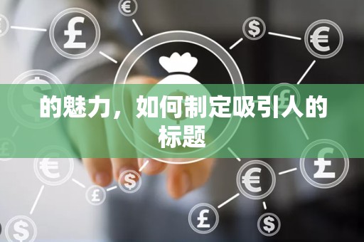 的魅力，如何制定吸引人的标题