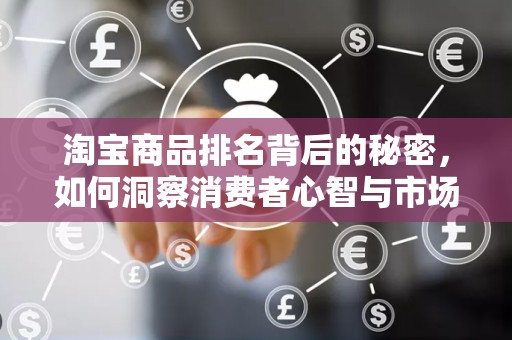 淘宝商品排名背后的秘密，如何洞察消费者心智与市场趋势