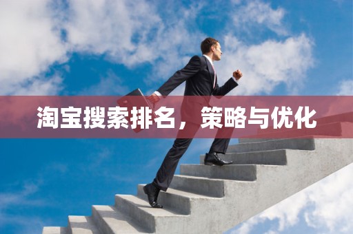 淘宝搜索排名，策略与优化