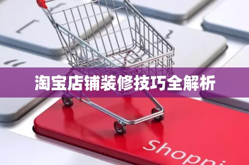 淘宝店铺装修技巧全解析