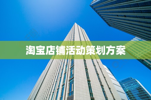 淘宝店铺活动策划方案