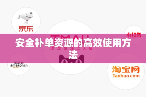 安全补单资源的高效使用方法
