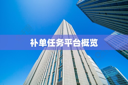 补单任务平台概览