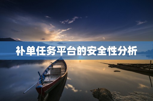 补单任务平台的安全性分析
