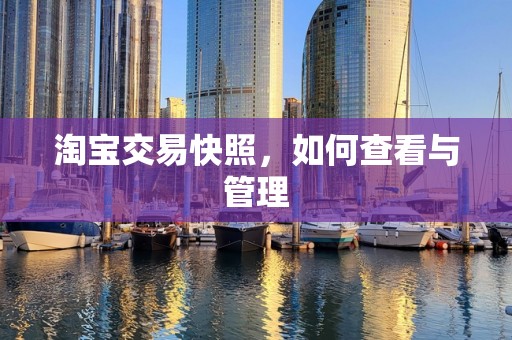 淘宝交易快照，如何查看与管理