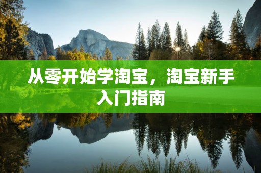 从零开始学淘宝，淘宝新手入门指南