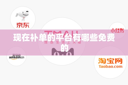 现在补单的平台有哪些免费的