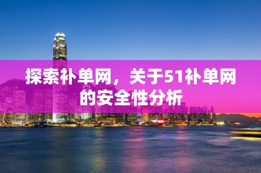 探索补单网，关于51补单网的安全性分析