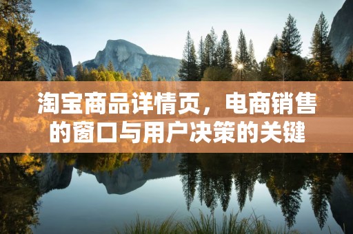 淘宝商品详情页，电商销售的窗口与用户决策的关键