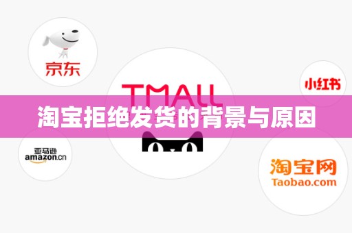 淘宝拒绝发货的背景与原因