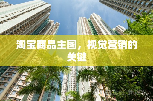 淘宝商品主图，视觉营销的关键