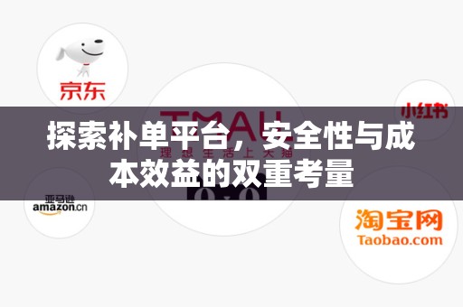 探索补单平台，安全性与成本效益的双重考量