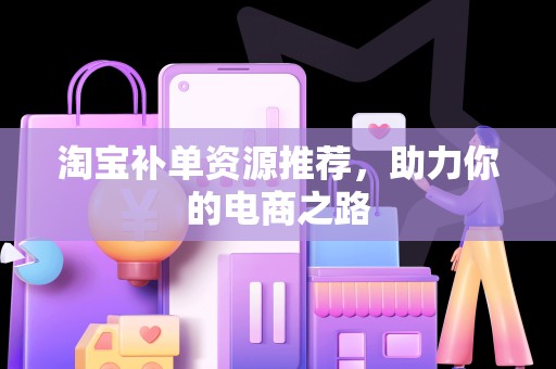 淘宝补单资源推荐，助力你的电商之路