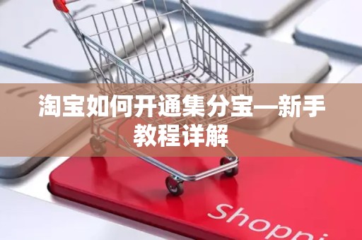 淘宝如何开通集分宝—新手教程详解