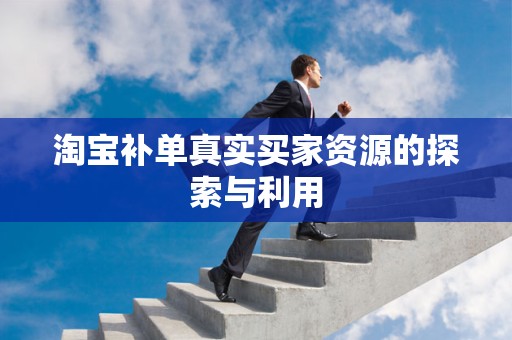 淘宝补单真实买家资源的探索与利用