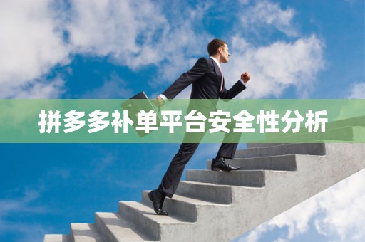 拼多多补单平台安全性分析