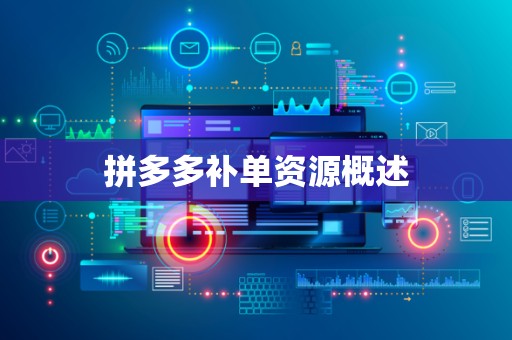 拼多多补单资源概述