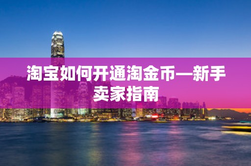 淘宝如何开通淘金币—新手卖家指南