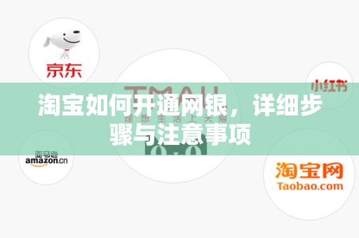 淘宝如何开通网银，详细步骤与注意事项