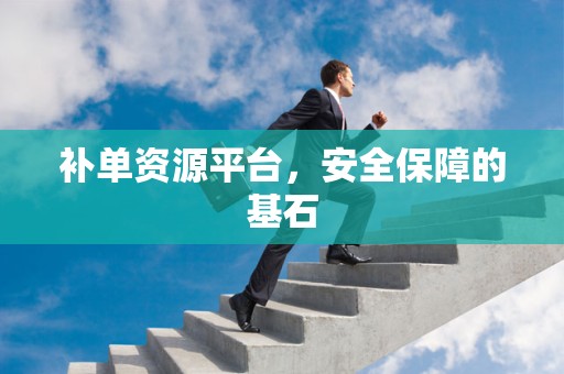 补单资源平台，安全保障的基石