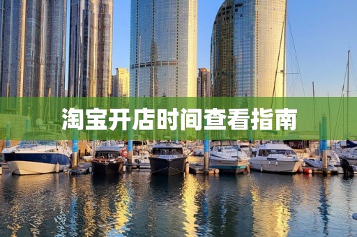 淘宝开店时间查看指南