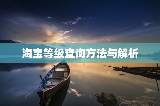 淘宝等级查询方法与解析