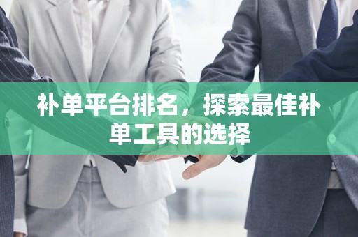 补单平台排名，探索最佳补单工具的选择
