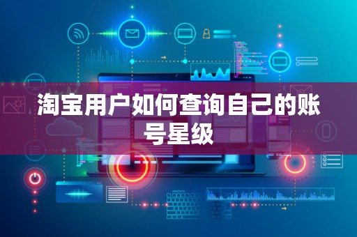 淘宝用户如何查询自己的账号星级
