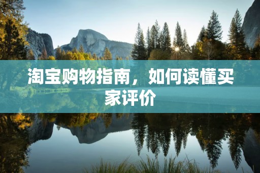 淘宝购物指南，如何读懂买家评价