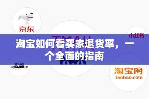 淘宝如何看买家退货率，一个全面的指南