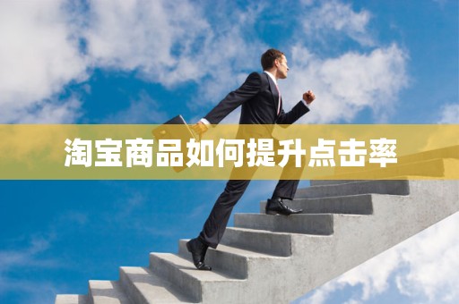 淘宝商品如何提升点击率