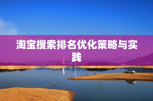 淘宝搜索排名优化策略与实践