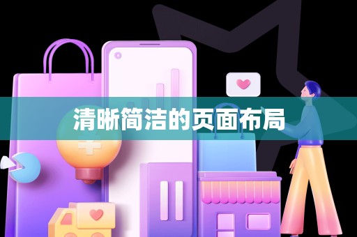 清晰简洁的页面布局