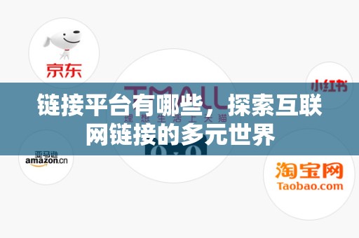 链接平台有哪些，探索互联网链接的多元世界
