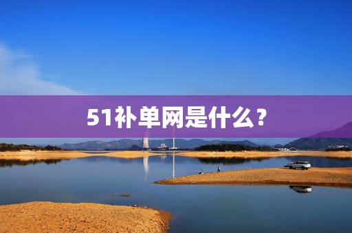 51补单网是什么？
