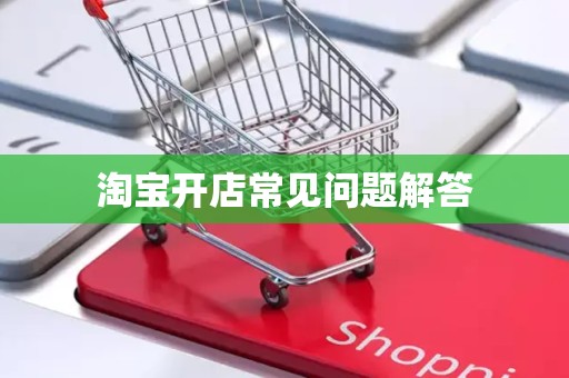 淘宝开店常见问题解答